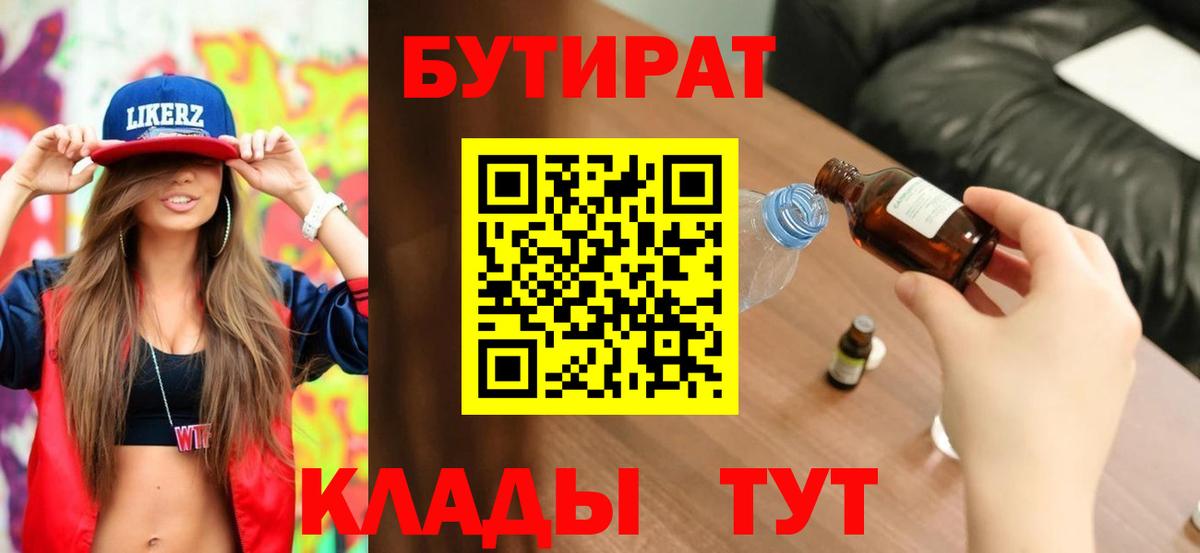 БУТИРАТ 99% Коломна