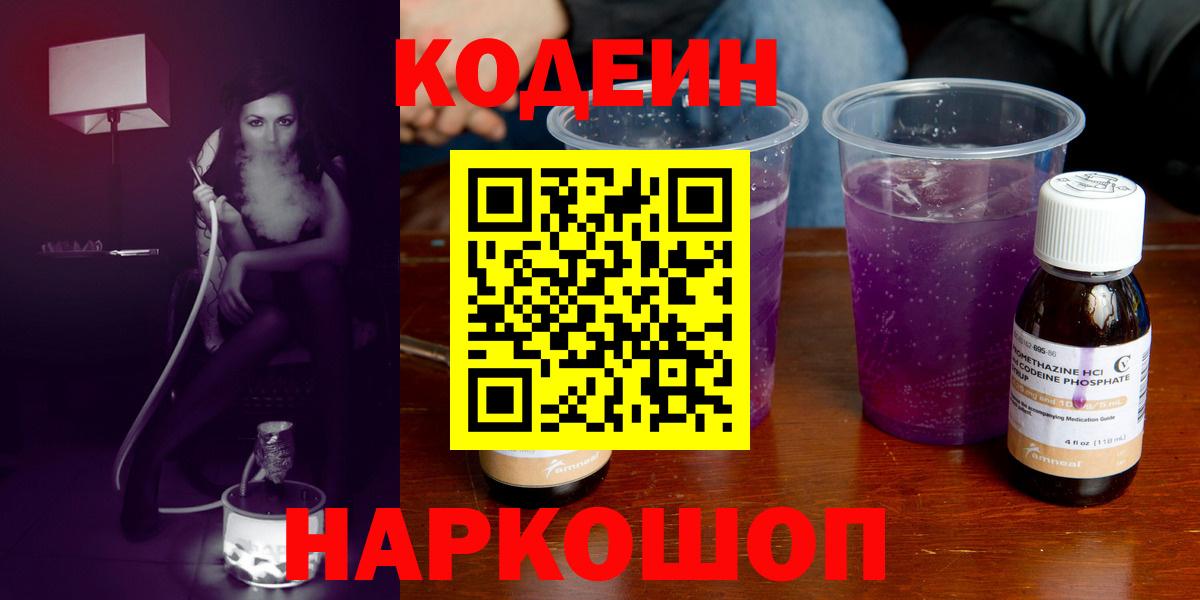 Codein Purple Drank  Вход с VPN  Коломна 